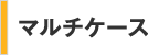 マルチケース