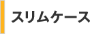スリムケース