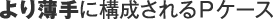 より薄手に構成されるPケース