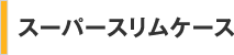 スーパースリムケース