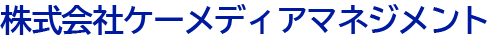 株式会社ケーメディアマネジメント