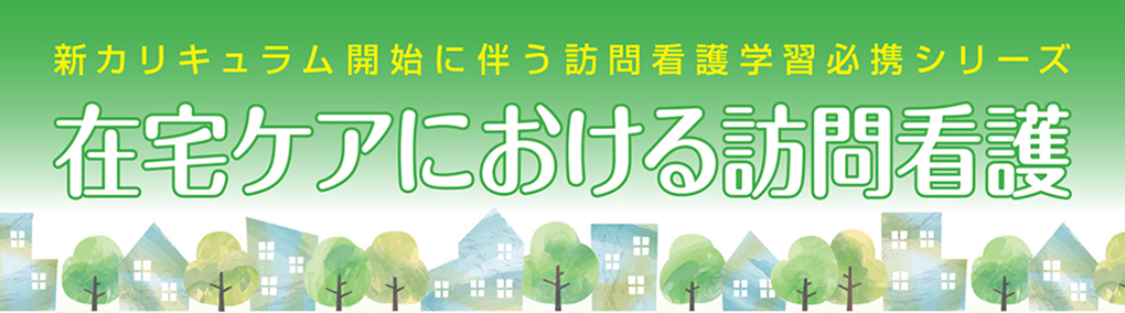 在宅ケアにおける訪問看護